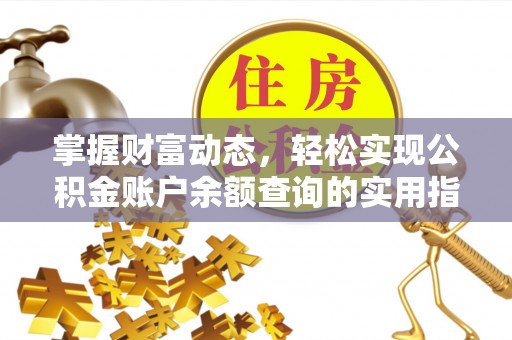 古浪掌握财富动态，轻松实现公积金账户余额查询的实用指南