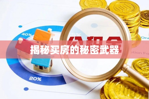 古浪揭秘买房的秘密武器