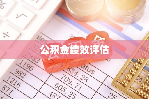 古浪公积金绩效评估