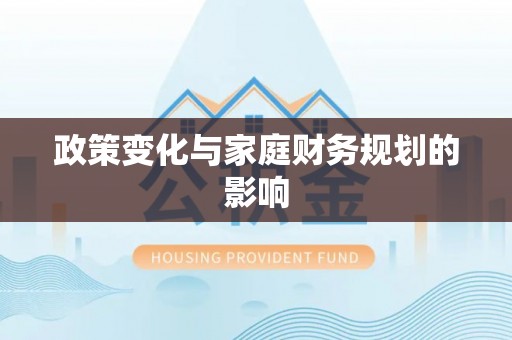 古浪政策变化与家庭财务规划的影响