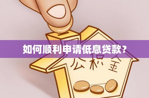 古浪如何顺利申请低息贷款？