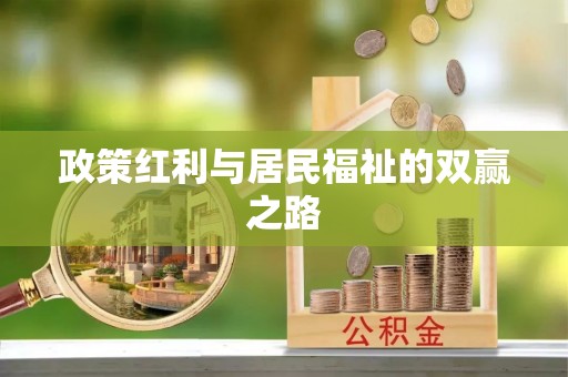 古浪政策红利与居民福祉的双赢之路