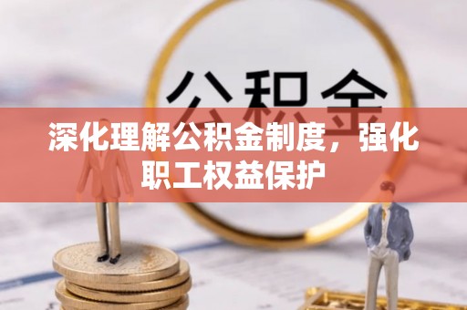 古浪深化理解公积金制度，强化职工权益保护