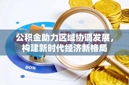 古浪公积金助力区域协调发展，构建新时代经济新格局