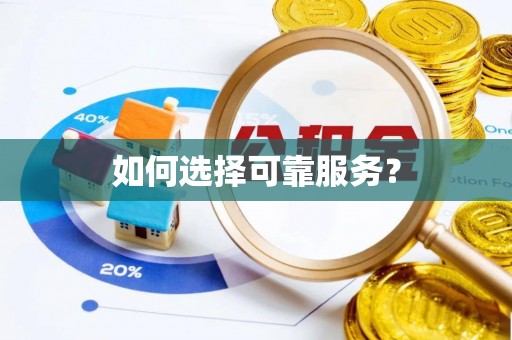 古浪如何选择可靠服务？