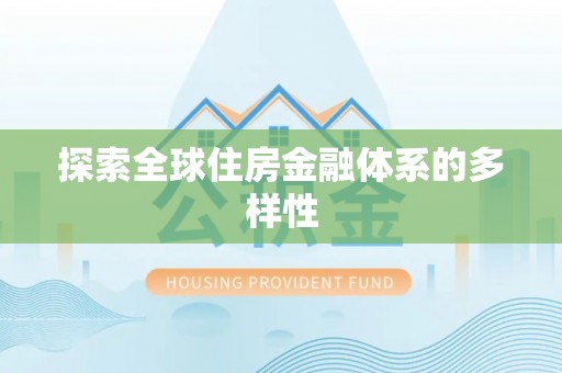 古浪探索全球住房金融体系的多样性