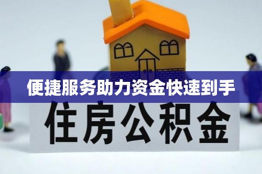 古浪便捷服务助力资金快速到手