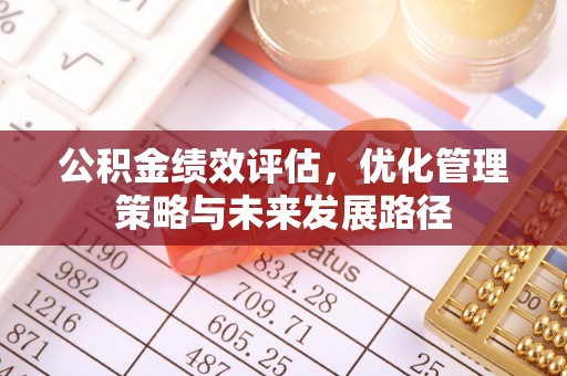 古浪公积金绩效评估，优化管理策略与未来发展路径