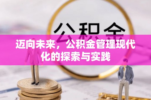 古浪迈向未来，公积金管理现代化的探索与实践