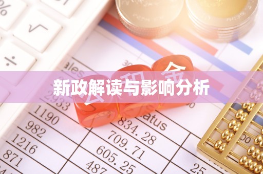 古浪新政解读与影响分析