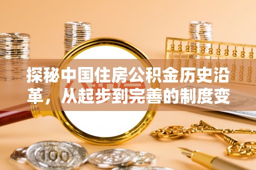 古浪探秘中国住房公积金历史沿革，从起步到完善的制度变迁