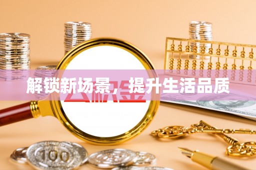 古浪解锁新场景，提升生活品质