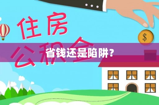 古浪省钱还是陷阱？