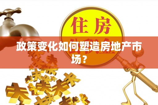 古浪政策变化如何塑造房地产市场？