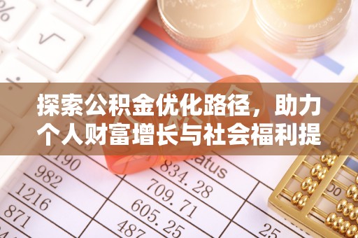 古浪探索公积金优化路径，助力个人财富增长与社会福利提升