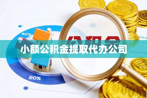 古浪小额公积金提取代办公司