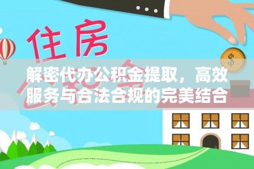 古浪解密代办公积金提取，高效服务与合法合规的完美结合