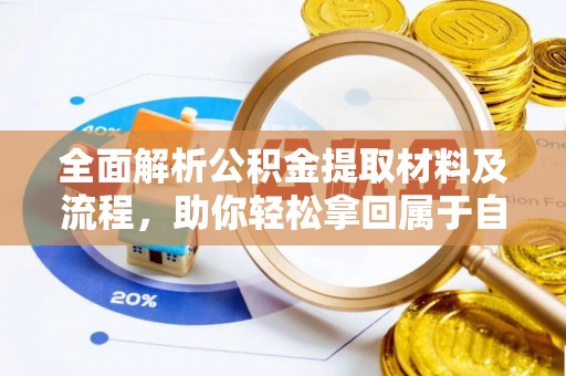 古浪全面解析公积金提取材料及流程，助你轻松拿回属于自己的钱