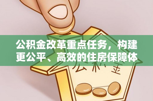古浪公积金改革重点任务，构建更公平、高效的住房保障体系