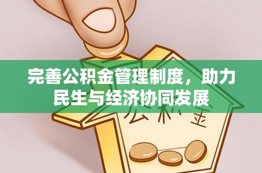 古浪完善公积金管理制度，助力民生与经济协同发展