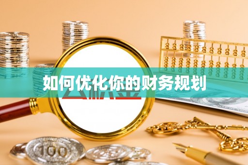 古浪如何优化你的财务规划