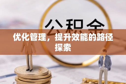 古浪优化管理，提升效能的路径探索