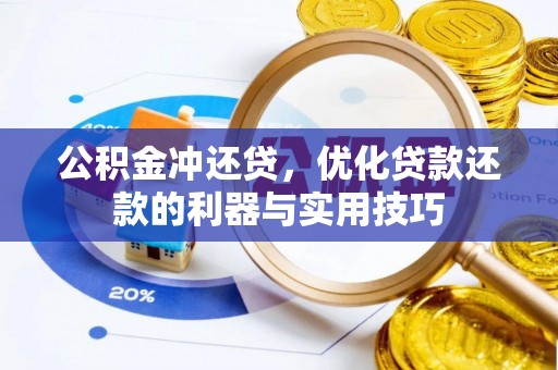 古浪公积金冲还贷，优化贷款还款的利器与实用技巧