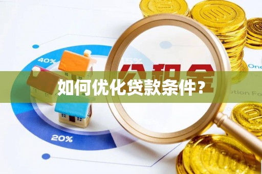 古浪如何优化贷款条件？
