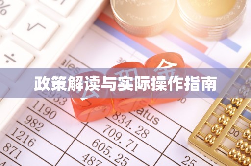 古浪政策解读与实际操作指南