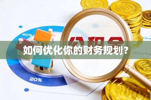 古浪如何优化你的财务规划？