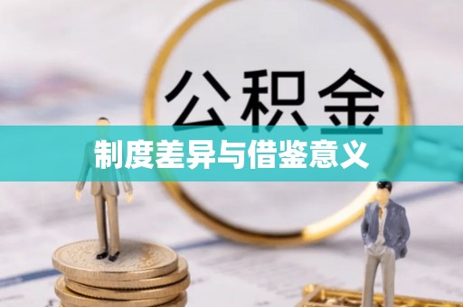 古浪制度差异与借鉴意义