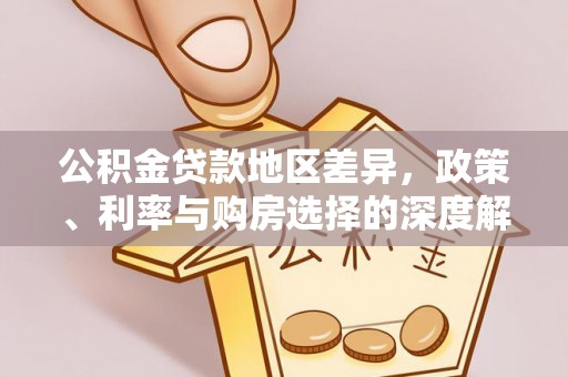古浪公积金贷款地区差异，政策、利率与购房选择的深度解析
