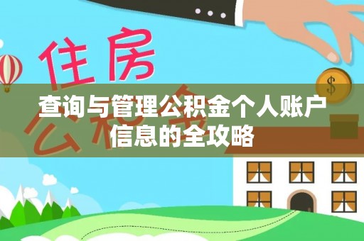 古浪查询与管理公积金个人账户信息的全攻略