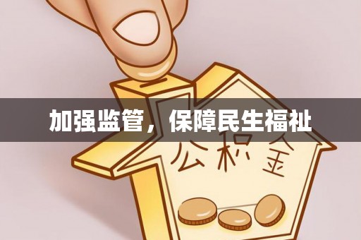 古浪加强监管，保障民生福祉