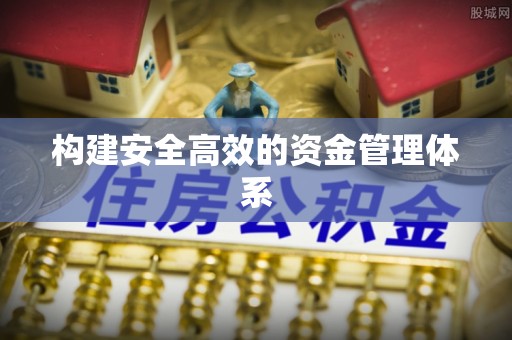 古浪构建安全高效的资金管理体系