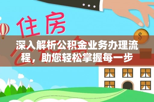 古浪深入解析公积金业务办理流程，助您轻松掌握每一步