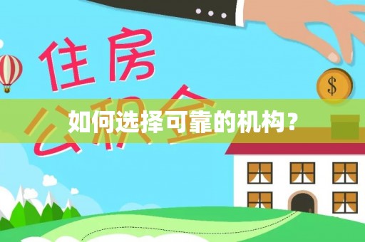 古浪如何选择可靠的机构？