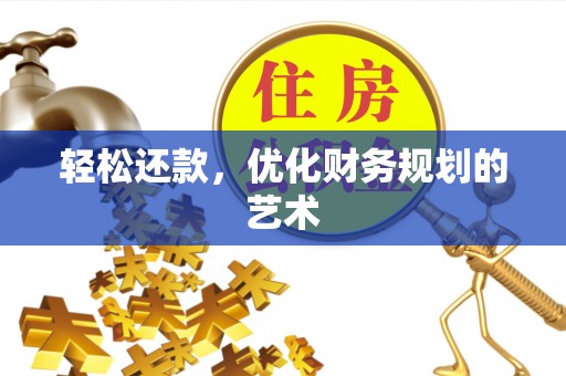 古浪轻松还款，优化财务规划的艺术