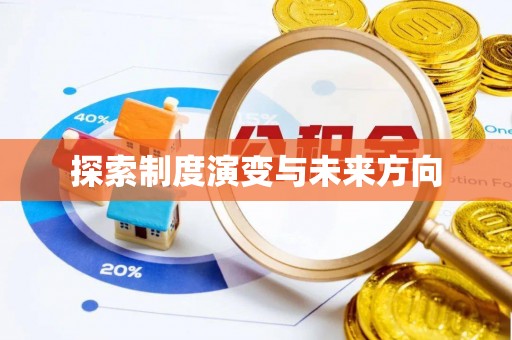 古浪探索制度演变与未来方向