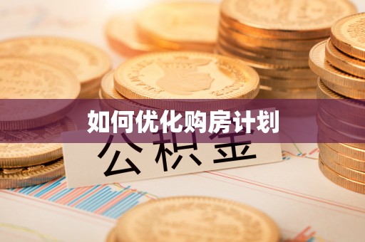 古浪如何优化购房计划