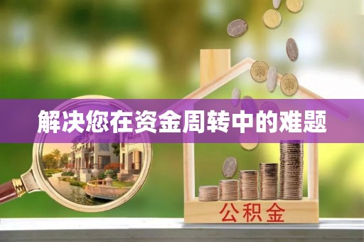 古浪解决您在资金周转中的难题