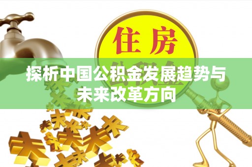 古浪探析中国公积金发展趋势与未来改革方向