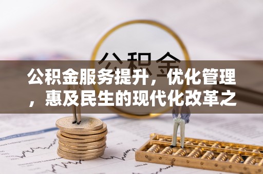 古浪公积金服务提升，优化管理，惠及民生的现代化改革之路