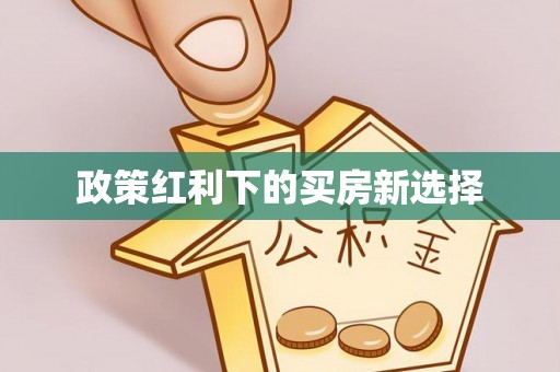 古浪政策红利下的买房新选择