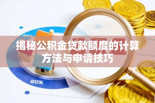 古浪揭秘公积金贷款额度的计算方法与申请技巧