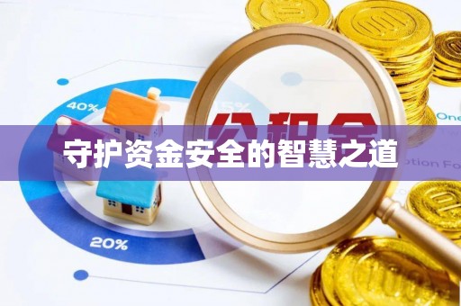 古浪守护资金安全的智慧之道