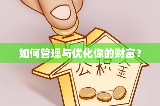 古浪如何管理与优化你的财富？