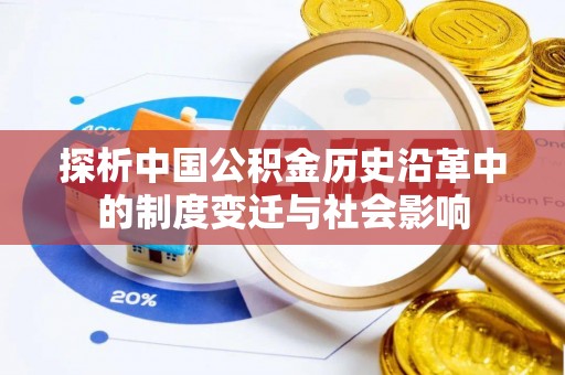古浪探析中国公积金历史沿革中的制度变迁与社会影响