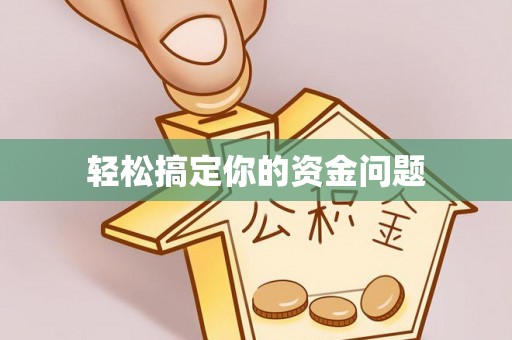 古浪轻松搞定你的资金问题