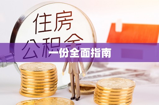 古浪一份全面指南